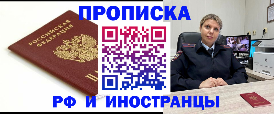 прописка законно в Курской области